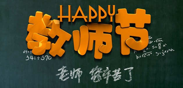 廣州香草视频APP成人設計公司祝賀教師節快樂.jpg
