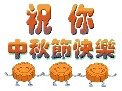廣州香草视频APP成人公司中秋節放假.gif