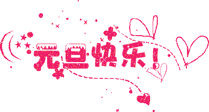 廣州香草视频APP成人公司元旦放假通知.gif 廣州香草视频APP成人公司元旦放假通知.gif