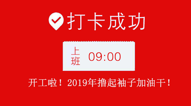 廣州香草视频APP成人公司2019年開工大吉.jpg 廣州香草视频APP成人公司2019年開工大吉.jpg