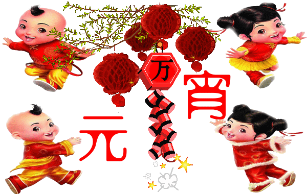 廣州香草视频APP成人公司祝大家元宵節快樂.gif