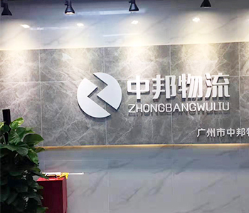 廣州中邦物流有限公司香草视频APP成人項目完工