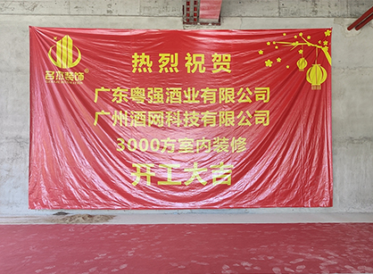 祝賀酒網科技辦公香草视频APP成人項目開工大吉