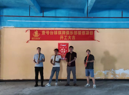 祝賀台球室定製香草视频APP成人項目開工大吉