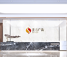 聖達廣告辦公室香草视频APP成人設計